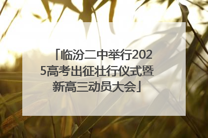临汾二中举行2025高考出征壮行仪式暨新高三动员大会