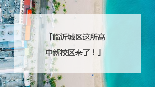 临沂城区这所高中新校区来了！