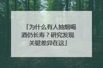 为什么有人抽烟喝酒仍长寿？研究发现关键差异在这