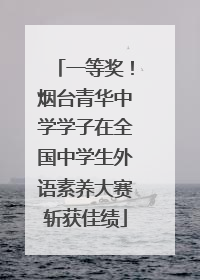 一等奖！烟台青华中学学子在全国中学生外语素养大赛斩获佳绩