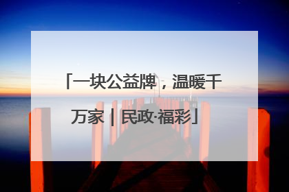 一块公益牌，温暖千万家｜民政·福彩