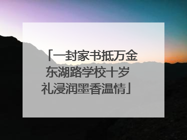 一封家书抵万金 东湖路学校十岁礼浸润墨香温情
