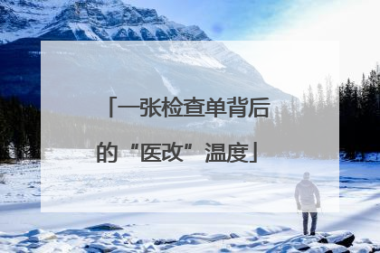 一张检查单背后的“医改”温度