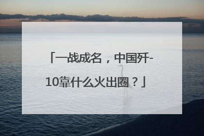 一战成名，中国歼-10靠什么火出圈？