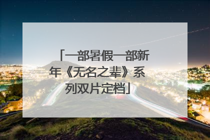 一部暑假一部新年《无名之辈》系列双片定档