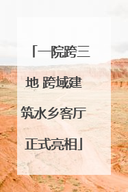 一院跨三地 跨域建筑水乡客厅正式亮相