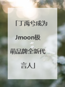 丁禹兮成为Jmoon极萌品牌全新代言人