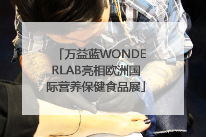 万益蓝WONDERLAB亮相欧洲国际营养保健食品展