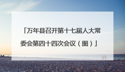万年县召开第十七届人大常委会第四十四次会议（图）