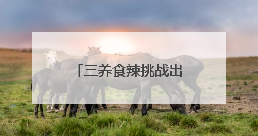 三养食辣挑战出虚拟游戏！火鸡辣酱正引爆Z世代辣味社交狂欢