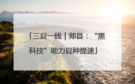 三夏一线｜郏县：“黑科技”助力夏种提速