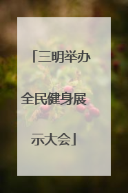 三明举办全民健身展示大会