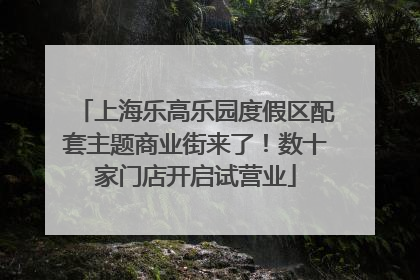 上海乐高乐园度假区配套主题商业街来了！数十家门店开启试营业