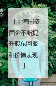 上海国资国企不断提升股东回报和价值表现