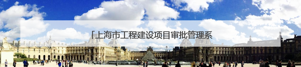 上海市工程建设项目审批管理系统企业办事页面全新升级上线