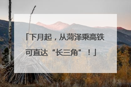 下月起，从菏泽乘高铁可直达“长三角”！