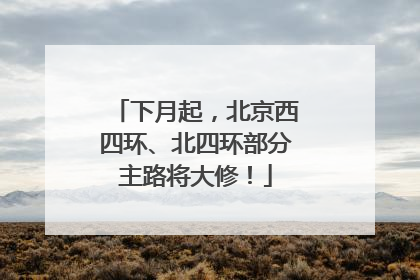下月起，北京西四环、北四环部分主路将大修！
