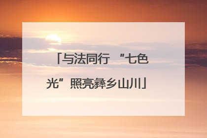 与法同行 “七色光”照亮彝乡山川