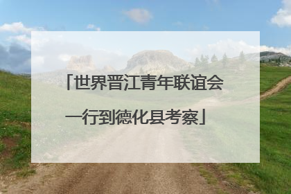 世界晋江青年联谊会一行到德化县考察