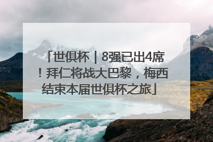 世俱杯｜8强已出4席！拜仁将战大巴黎，梅西结束本届世俱杯之旅