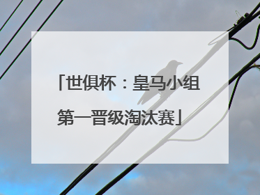 世俱杯：皇马小组第一晋级淘汰赛