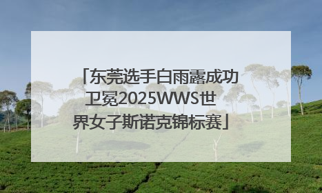 东莞选手白雨露成功卫冕2025WWS世界女子斯诺克锦标赛