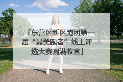 东营区新区跑团第一届“最美跑者”线上评选大赛圆满收官