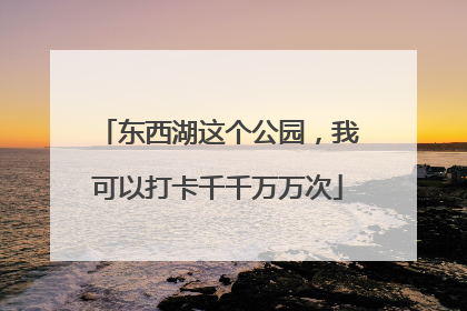 东西湖这个公园，我可以打卡千千万万次