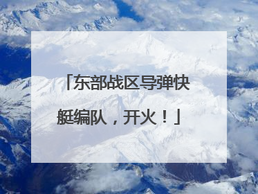 东部战区导弹快艇编队，开火！