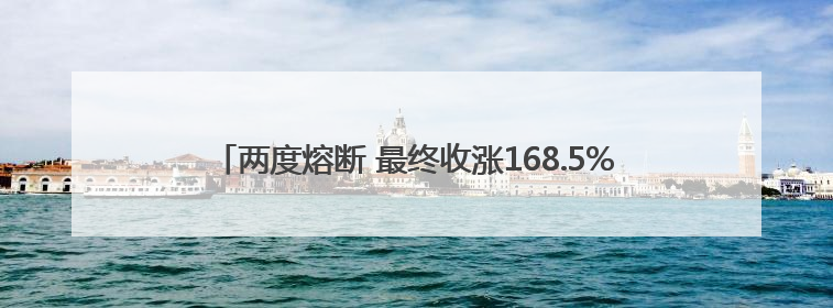 两度熔断 最终收涨168.5% 稳定币第一股IPO首日被疯抢
