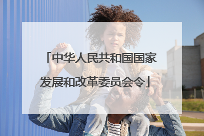 中华人民共和国国家发展和改革委员会令
