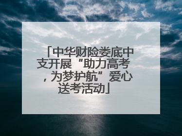 中华财险娄底中支开展“助力高考，为梦护航”爱心送考活动