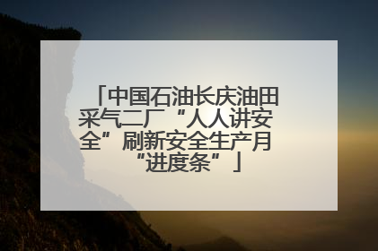 中国石油长庆油田采气二厂“人人讲安全”刷新安全生产月“进度条”
