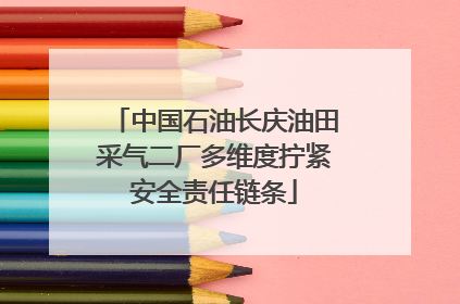 中国石油长庆油田采气二厂多维度拧紧安全责任链条