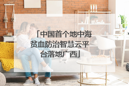 中国首个地中海贫血防治智慧云平台落地广西