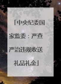 中央纪委国家监委：严查严治违规收送礼品礼金