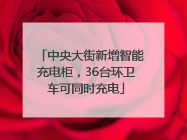中央大街新增智能充电柜，36台环卫车可同时充电
