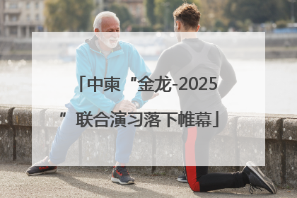 中柬“金龙-2025”联合演习落下帷幕