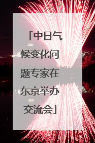 中日气候变化问题专家在东京举办交流会