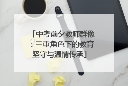 中考前夕教师群像：三重角色下的教育坚守与温情传承