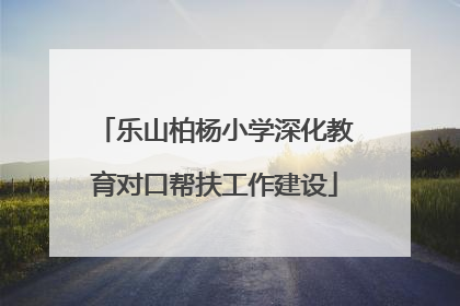 乐山柏杨小学深化教育对口帮扶工作建设