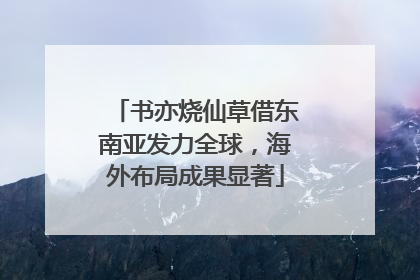 书亦烧仙草借东南亚发力全球，海外布局成果显著