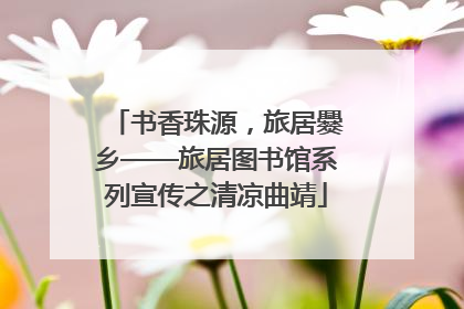 书香珠源，旅居爨乡——旅居图书馆系列宣传之清凉曲靖