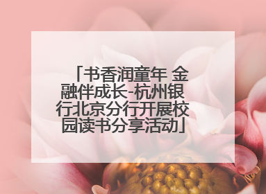 书香润童年 金融伴成长-杭州银行北京分行开展校园读书分享活动