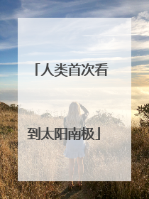 人类首次看到太阳南极