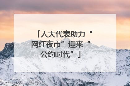 人大代表助力“网红夜市”迎来“公约时代”