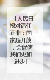 人民日报对话任正非：国家越开放，会促使我们更加进步