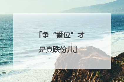 争“番位”才是真跌份儿