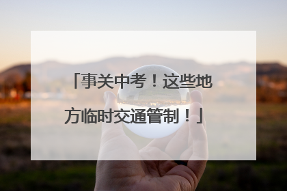事关中考！这些地方临时交通管制！