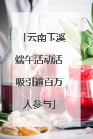 云南玉溪端午活动活吸引逾百万人参与